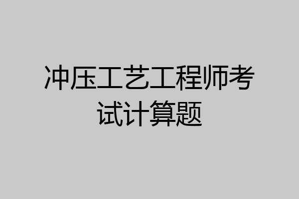 冲压工艺工程师考试计算题