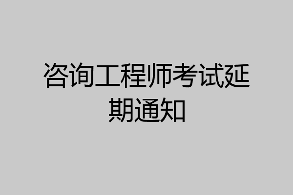 咨询工程师考试延期通知