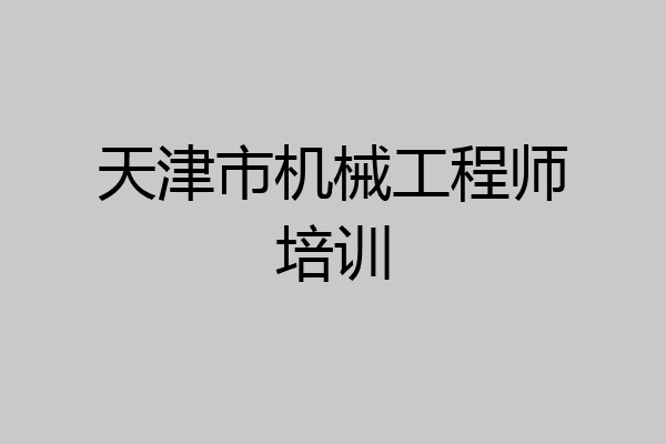 天津市机械工程师培训