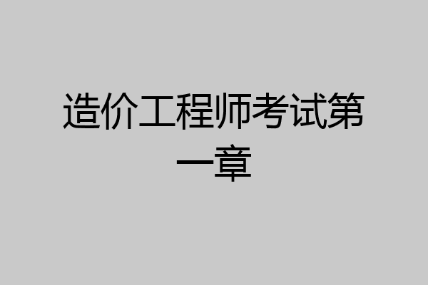 造价工程师考试第一章