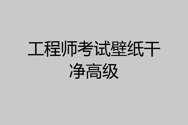工程师考试壁纸干净高级