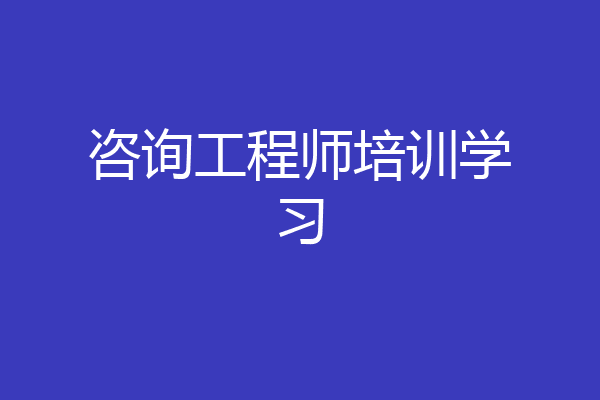 咨询工程师培训学习