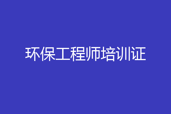 环保工程师培训证