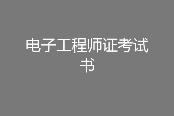 电子工程师证考试书