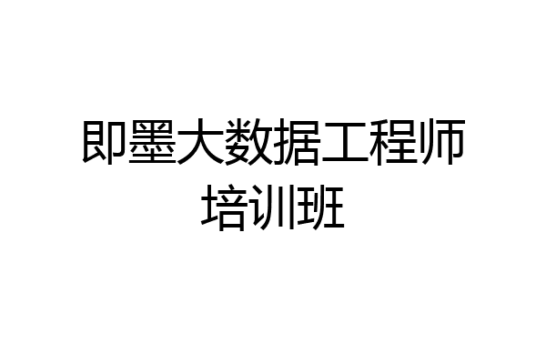 即墨大数据工程师培训班