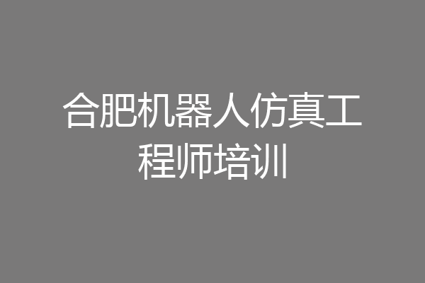 合肥机器人仿真工程师培训