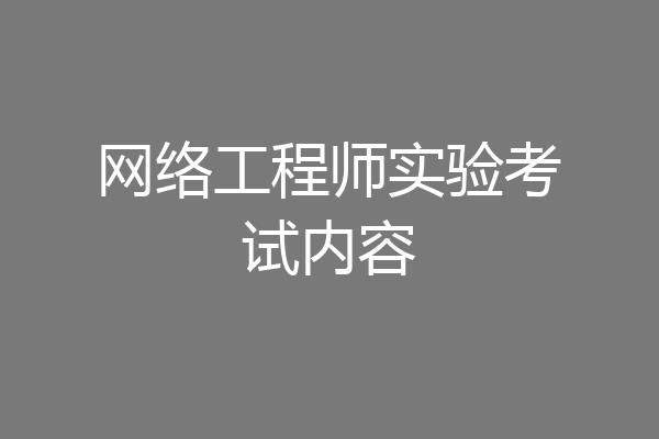 网络工程师实验考试内容