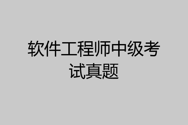 软件工程师中级考试真题