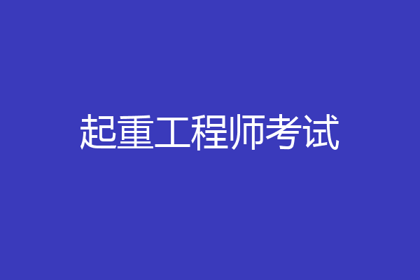 起重工程师考试