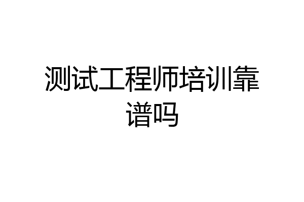 测试工程师培训靠谱吗