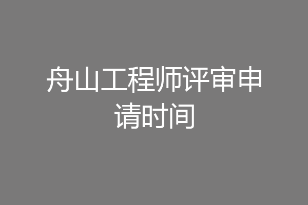 舟山工程师评审申请时间