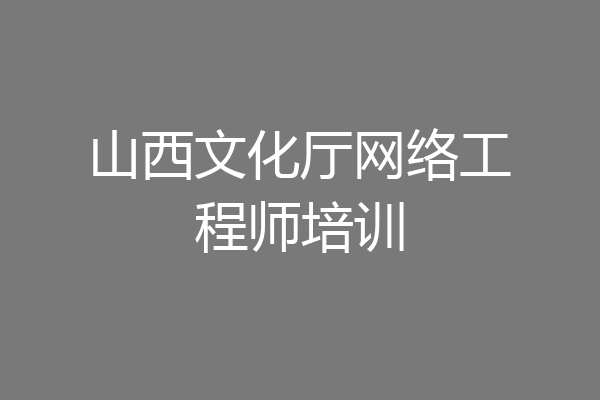 山西文化厅网络工程师培训