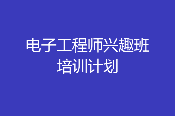 电子工程师兴趣班培训计划