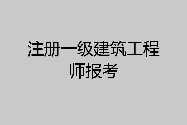 注册一级建筑工程师报考