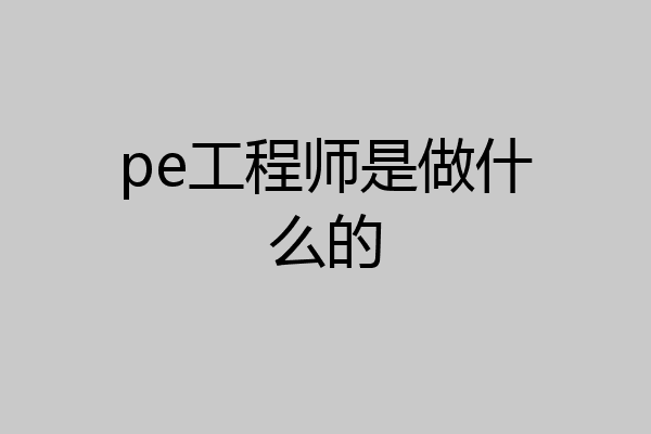 pe工程师是做什么的