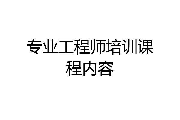 专业工程师培训课程内容