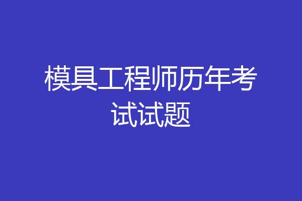 模具工程师历年考试试题