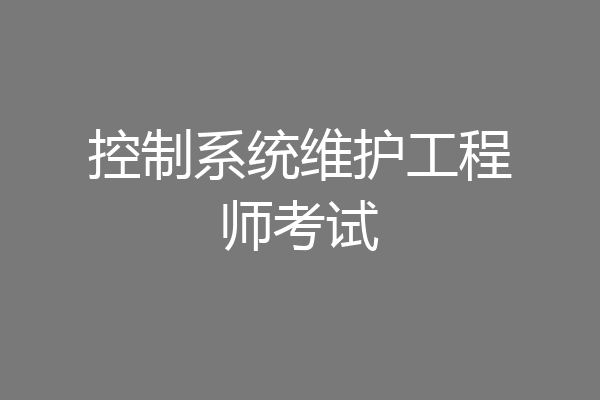 控制系统维护工程师考试