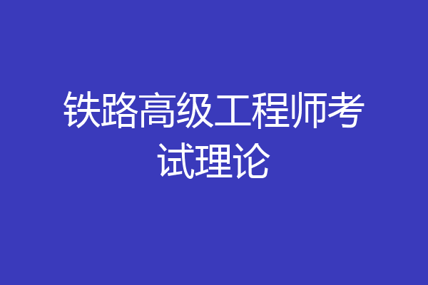 铁路高级工程师考试理论