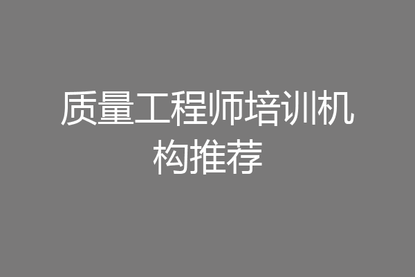 质量工程师培训机构推荐