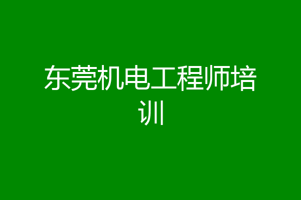 东莞机电工程师培训
