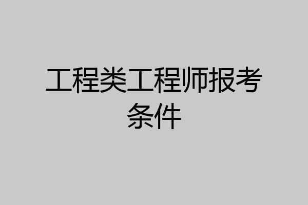 工程类工程师报考条件