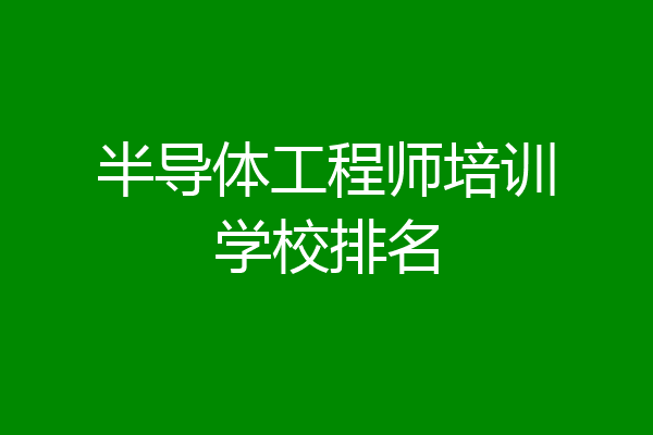 半导体工程师培训学校排名