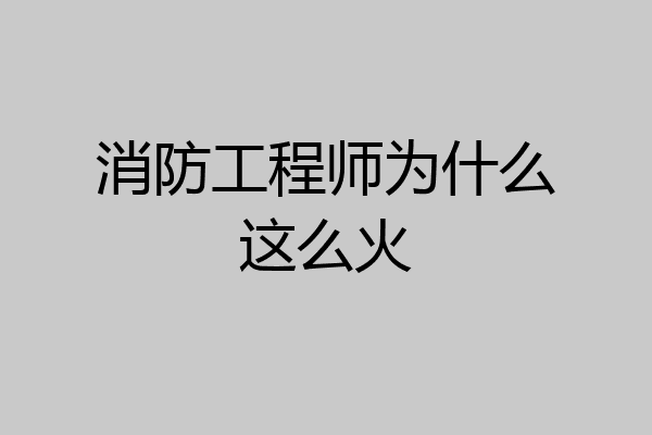 消防工程师为什么这么火