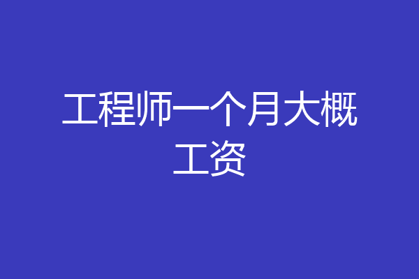 工程师一个月大概工资