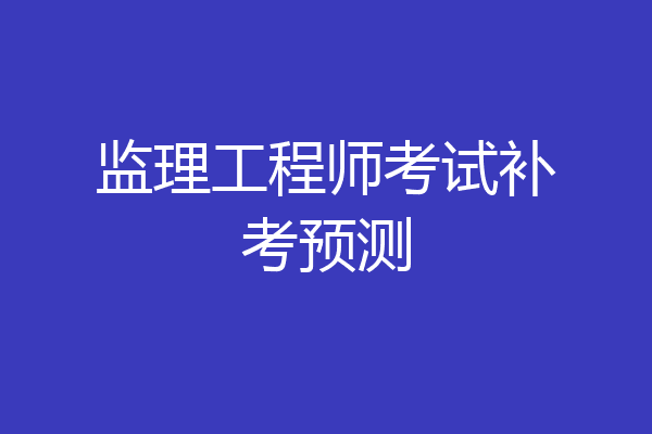 监理工程师考试补考预测