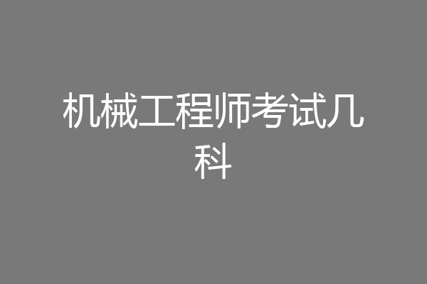 机械工程师考试几科