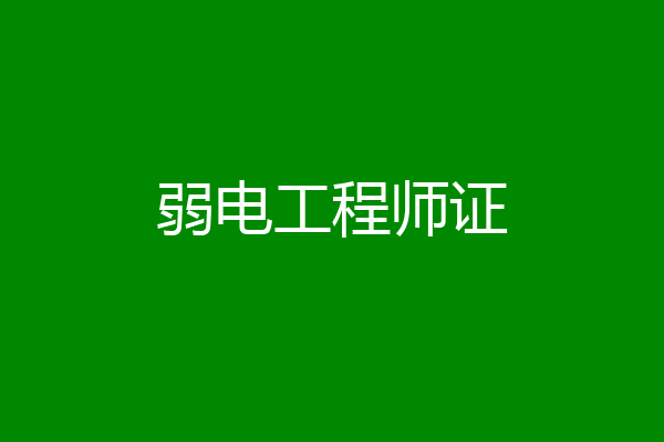 弱电工程师证