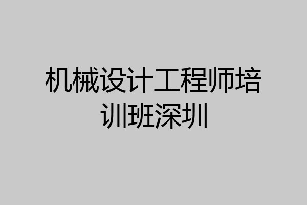 机械设计工程师培训班深圳