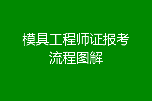 模具工程师证报考流程图解