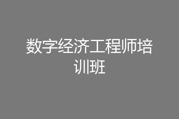 数字经济工程师培训班