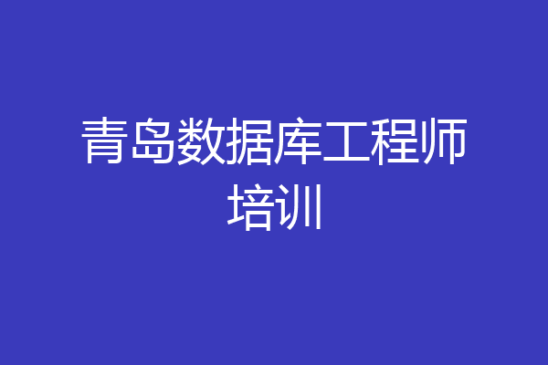 青岛数据库工程师培训
