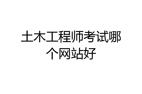 土木工程师考试哪个网站好