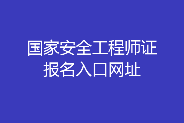 国家安全工程师证报名入口网址