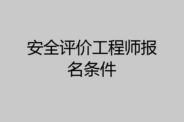 安全评价工程师报名条件