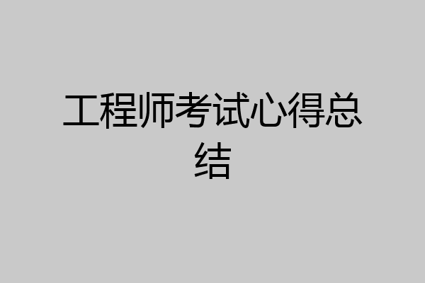 工程师考试心得总结