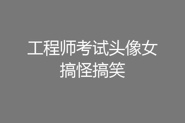 工程师考试头像女搞怪搞笑