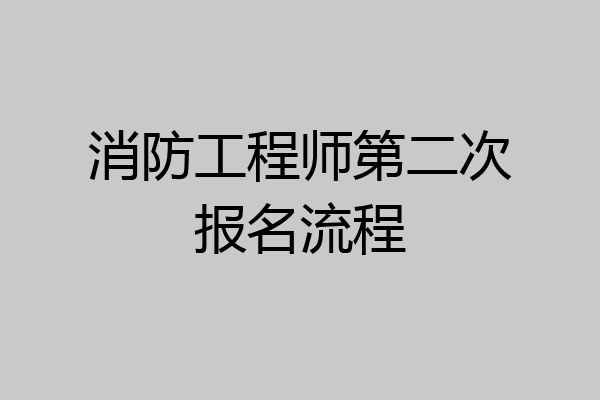 消防工程师第二次报名流程