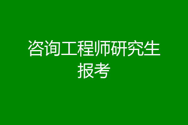 咨询工程师研究生报考