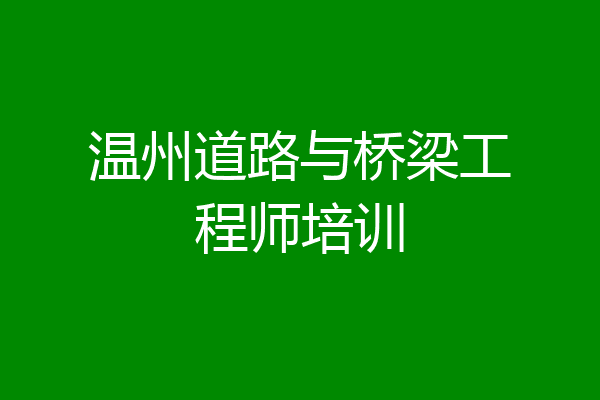 温州道路与桥梁工程师培训