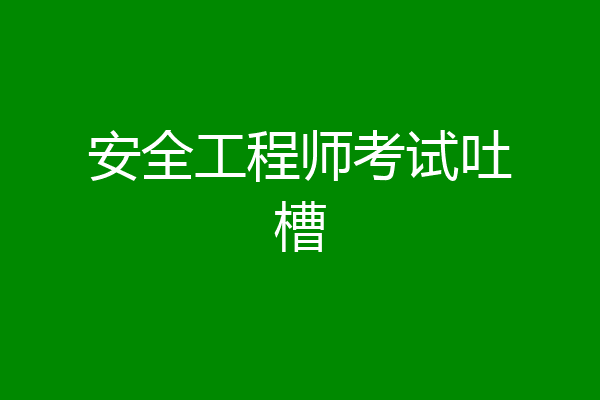 安全工程师考试吐槽