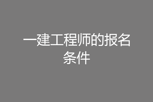 一建工程师的报名条件