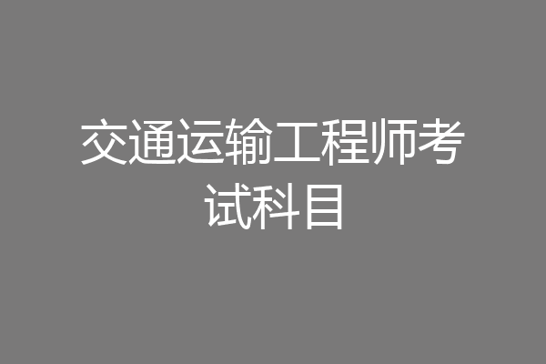 交通运输工程师考试科目