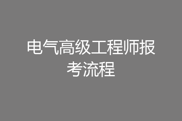 电气高级工程师报考流程