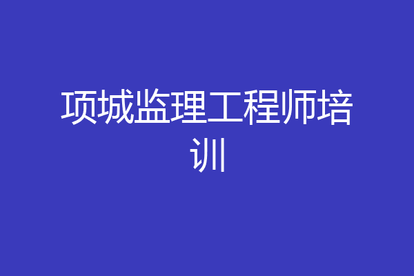 项城监理工程师培训