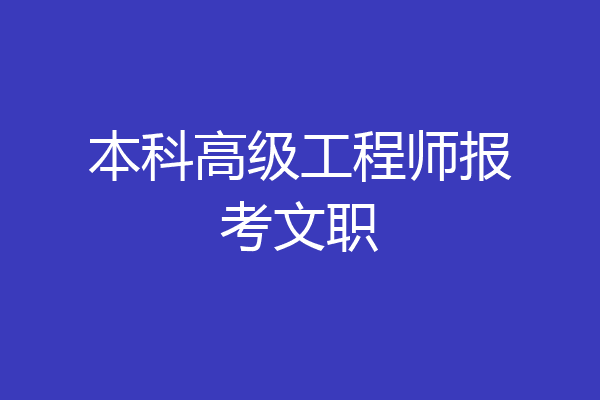 本科高级工程师报考文职